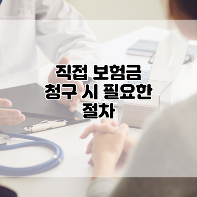 직접 보험금 청구 시 필요한 절차