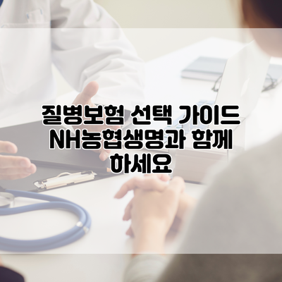 질병보험 선택 가이드 NH농협생명과 함께 하세요