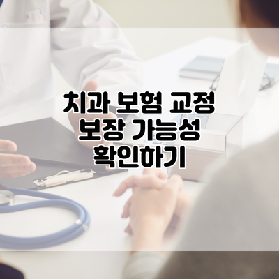 치과 보험 교정 보장 가능성 확인하기