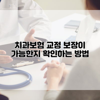 치과보험 교정 보장이 가능한지 확인하는 방법
