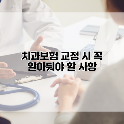 치과보험 교정 시 꼭 알아둬야 할 사항