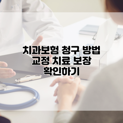 치과보험 청구 방법 교정 치료 보장 확인하기
