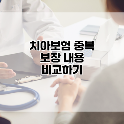 치아보험 중복 보장 내용 비교하기