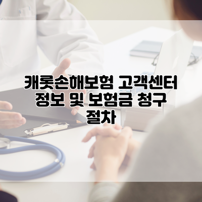 캐롯손해보험 고객센터 정보 및 보험금 청구 절차
