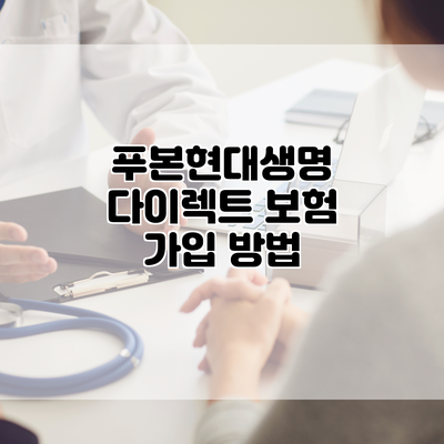 푸본현대생명 다이렉트 보험 가입 방법