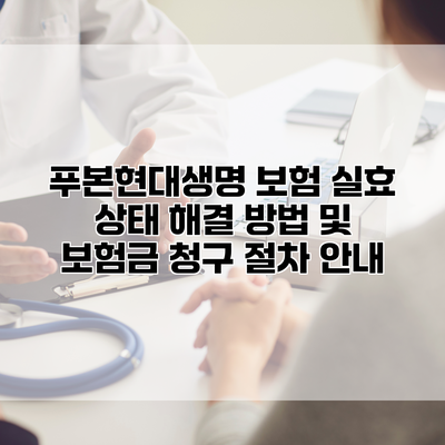 푸본현대생명 보험 실효 상태 해결 방법 및 보험금 청구 절차 안내