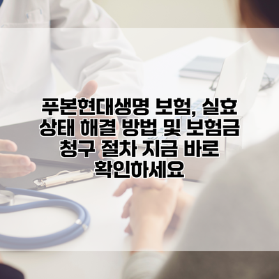 푸본현대생명 보험, 실효 상태 해결 방법 및 보험금 청구 절차 지금 바로 확인하세요