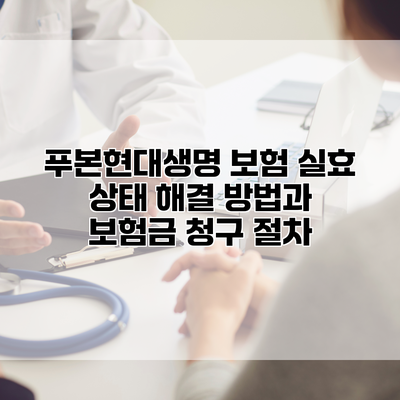 푸본현대생명 보험 실효 상태 해결 방법과 보험금 청구 절차