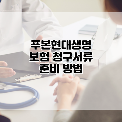 푸본현대생명 보험 청구서류 준비 방법