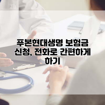 푸본현대생명 보험금 신청, 전화로 간편하게 하기