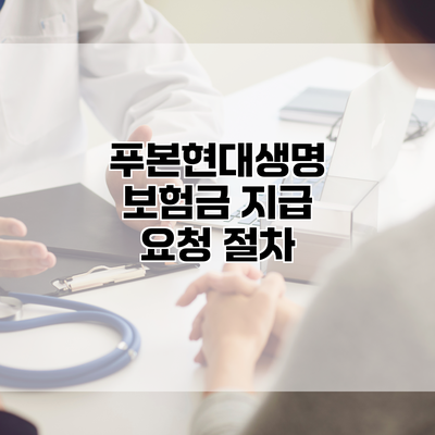 푸본현대생명 보험금 지급 요청 절차