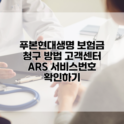 푸본현대생명 보험금 청구 방법 고객센터 ARS 서비스번호 확인하기