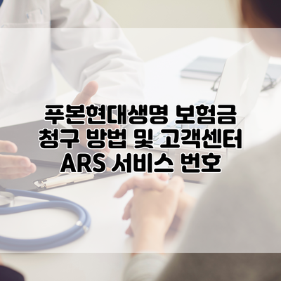 푸본현대생명 보험금 청구 방법 및 고객센터 ARS 서비스 번호
