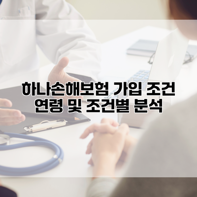 하나손해보험 가입 조건 연령 및 조건별 분석