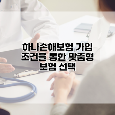 하나손해보험 가입 조건을 통한 맞춤형 보험 선택