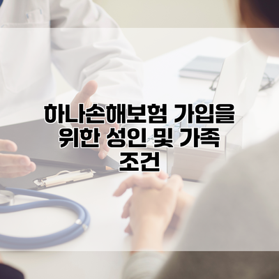 하나손해보험 가입을 위한 성인 및 가족 조건