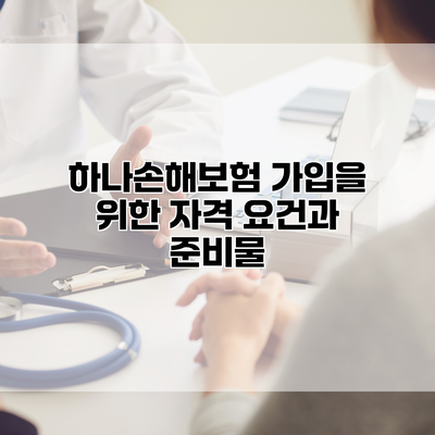하나손해보험 가입을 위한 자격 요건과 준비물