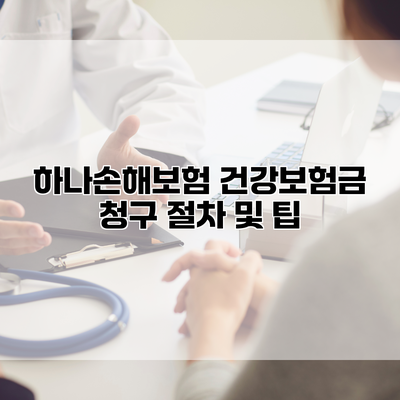 하나손해보험 건강보험금 청구 절차 및 팁