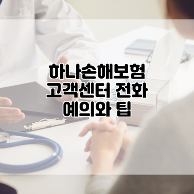 하나손해보험 고객센터 전화 예의와 팁
