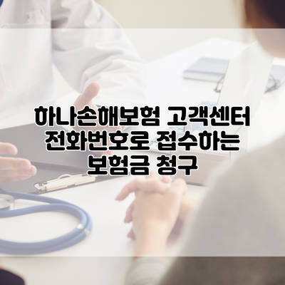 하나손해보험 고객센터 전화번호로 접수하는 보험금 청구