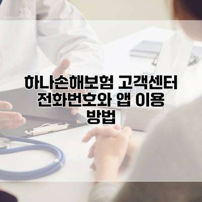 하나손해보험 고객센터 전화번호와 앱 이용 방법