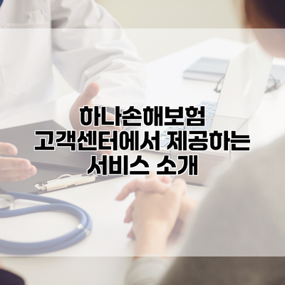 하나손해보험 고객센터에서 제공하는 서비스 소개