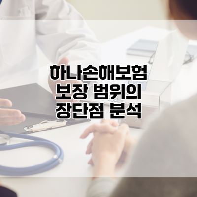 하나손해보험 보장 범위의 장단점 분석