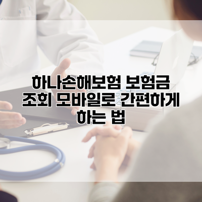 하나손해보험 보험금 조회 모바일로 간편하게 하는 법