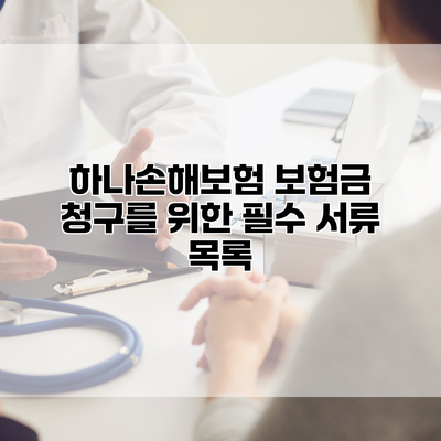 하나손해보험 보험금 청구를 위한 필수 서류 목록