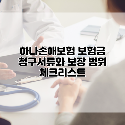 하나손해보험 보험금 청구서류와 보장 범위 체크리스트
