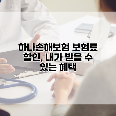 하나손해보험 보험료 할인, 내가 받을 수 있는 혜택