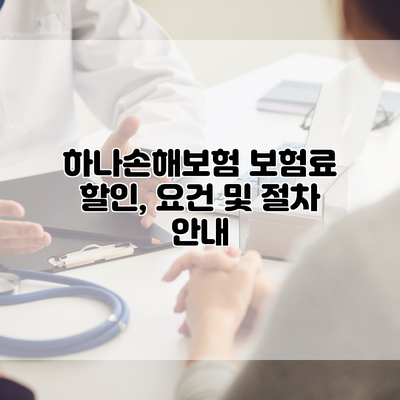 하나손해보험 보험료 할인, 요건 및 절차 안내