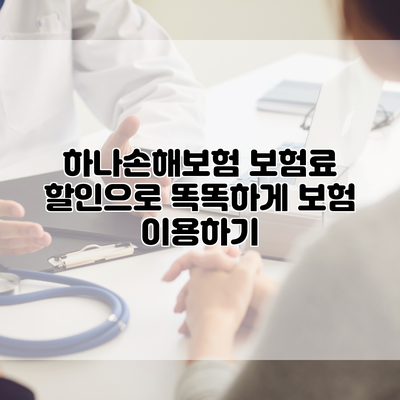 하나손해보험 보험료 할인으로 똑똑하게 보험 이용하기