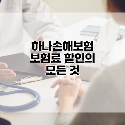 하나손해보험 보험료 할인의 모든 것