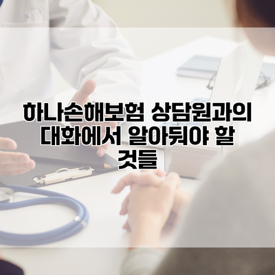 하나손해보험 상담원과의 대화에서 알아둬야 할 것들