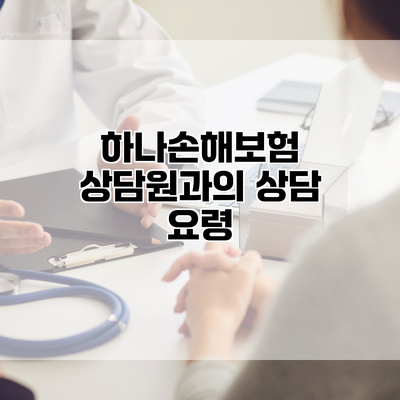 하나손해보험 상담원과의 상담 요령