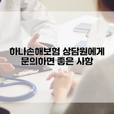 하나손해보험 상담원에게 문의하면 좋은 사항