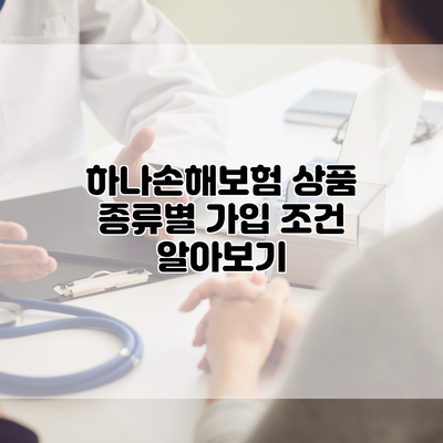 하나손해보험 상품 종류별 가입 조건 알아보기