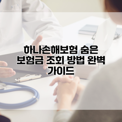 하나손해보험 숨은 보험금 조회 방법 완벽 가이드