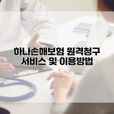 하나손해보험 원격청구 서비스 및 이용방법
