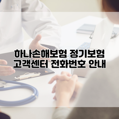 하나손해보험 정기보험 고객센터 전화번호 안내