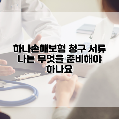 하나손해보험 청구 서류 나는 무엇을 준비해야 하나요?