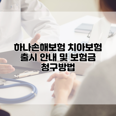 하나손해보험 치아보험 출시 안내 및 보험금 청구방법
