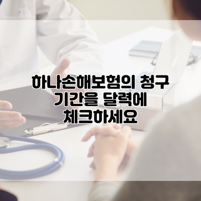 하나손해보험의 청구 기간을 달력에 체크하세요
