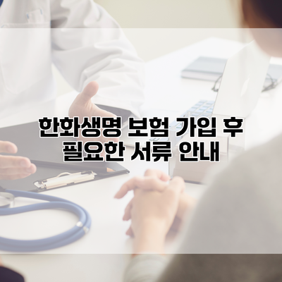 한화생명 보험 가입 후 필요한 서류 안내