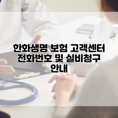 한화생명 보험 고객센터 전화번호 및 실비청구 안내