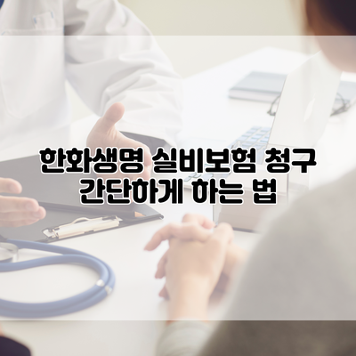 한화생명 실비보험 청구 간단하게 하는 법