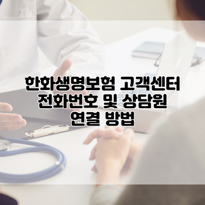 한화생명보험 고객센터 전화번호 및 상담원 연결 방법