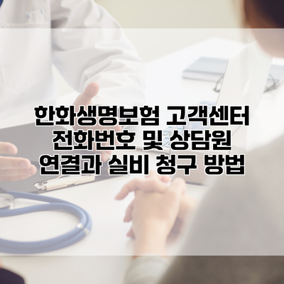 한화생명보험 고객센터 전화번호 및 상담원 연결과 실비 청구 방법
