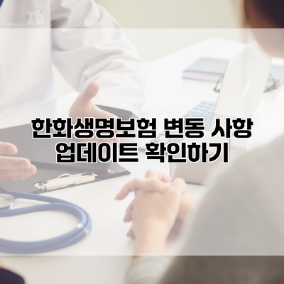 한화생명보험 변동 사항 업데이트 확인하기